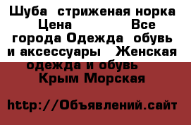 Шуба, стриженая норка › Цена ­ 31 000 - Все города Одежда, обувь и аксессуары » Женская одежда и обувь   . Крым,Морская